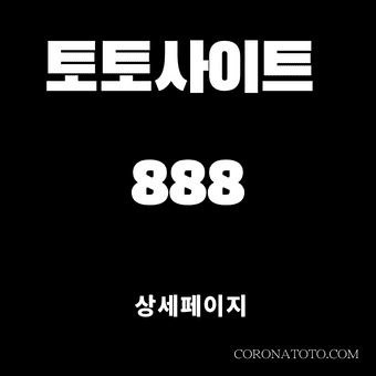 토토사이트 888 소개