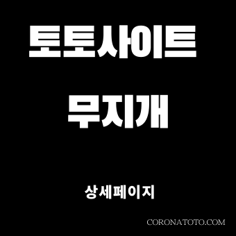 토토사이트 무지개 소개
