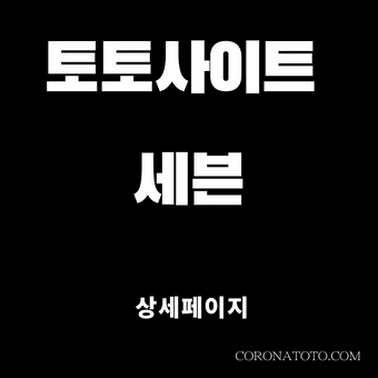 토토사이트 세븐 소개