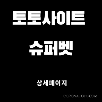 토토사이트 슈퍼벳 소개