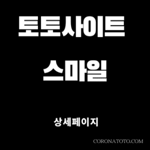 토토사이트 스마일 소개