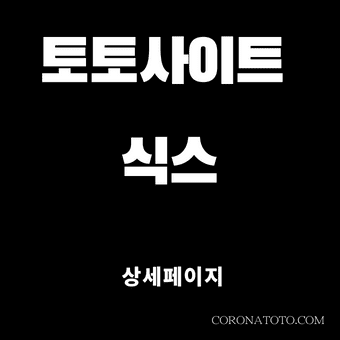 토토사이트 식스 소개