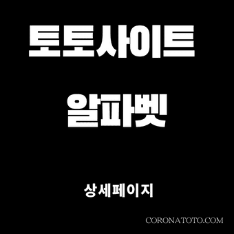 토토사이트 알파벳 소개