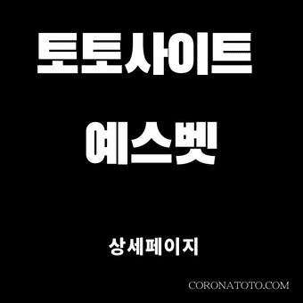 토토사이트 예스벳 소개