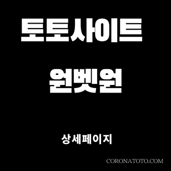 토토사이트 원벳원 소개