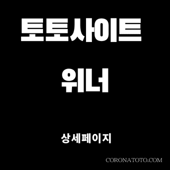 토토사이트 위너 소개