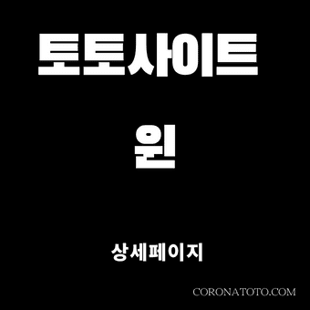 토토사이트 윈 소개