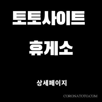 토토사이트 휴게소 소개