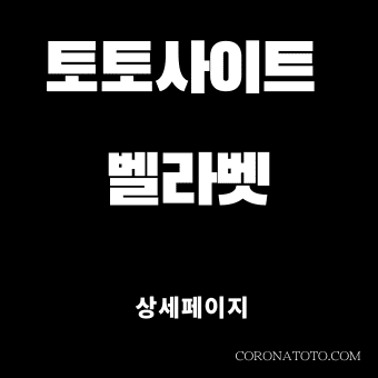 토토사이트 벨라벳 소개