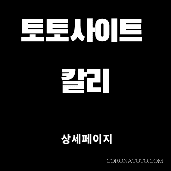 토토사이트 칼리 소개