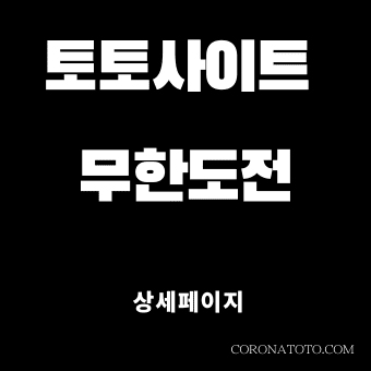 토토사이트 무한도전 소개