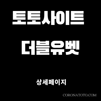 토토사이트 더블유벳 소개