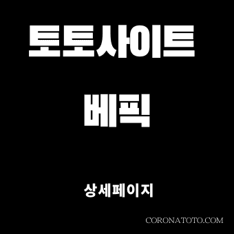 토토사이트 베픽 소개